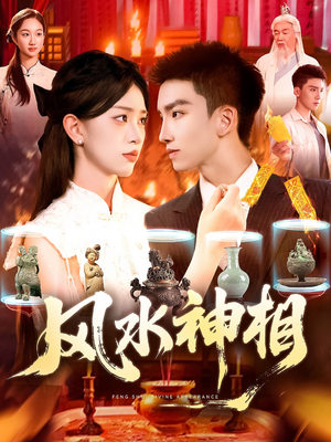 风水神相（136集）超火短剧抢先看