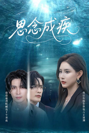 思念成疾（60集）西瓜短剧免费看