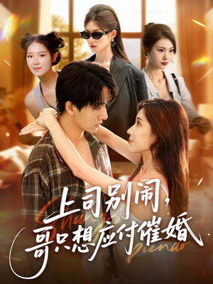 上司别闹哥只想应付催婚 (60集)  上司别闹哥只想应付催婚 (60集) 百亿短剧抢先看