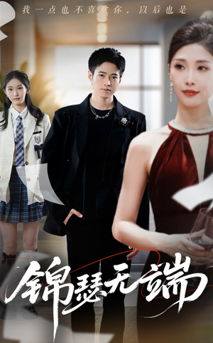 锦瑟无端(60集) 锦瑟无端(60集)免费短剧合集