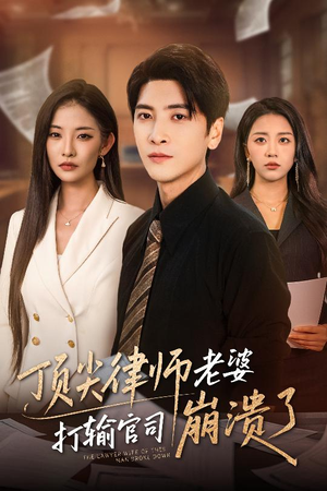 顶尖律师老婆打输官司崩溃了（73集）全集