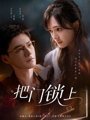 把门锁上(71集) 把门锁上(71集)最新短剧抢先看