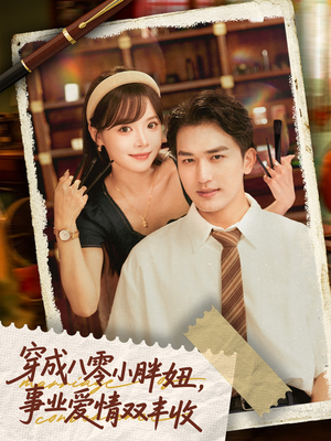 穿成八零小胖妞事业爱情双丰收(80集) 穿成八零小胖妞事业爱情双丰收(80集)在线观看完整版