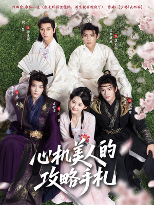 心机美人的攻略手札(90集) 心机美人的攻略手札(90集)高清无码免费看