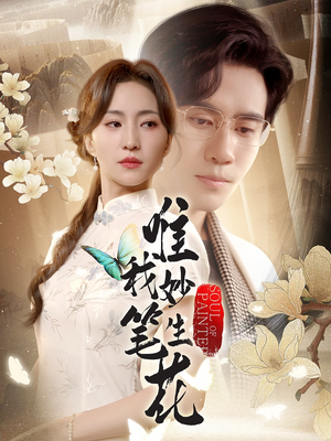 唯我妙笔生花(70集) 唯我妙笔生花(70集)剧好看短剧推荐