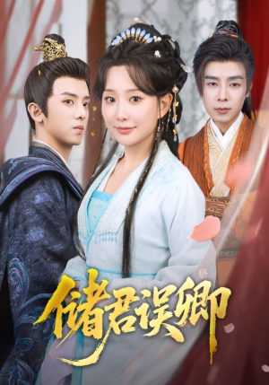 储君误卿(71集) 储君误卿(71集)热门短剧免费看