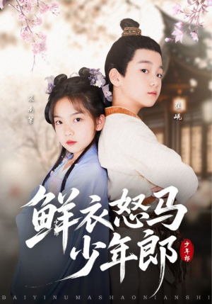 鲜衣怒马少年郎(89集) 鲜衣怒马少年郎(89集)好看短剧看不停