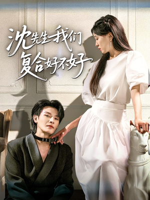 沈先生我们复合好不好(60集) 沈先生我们复合好不好(60集)分享好看的短剧