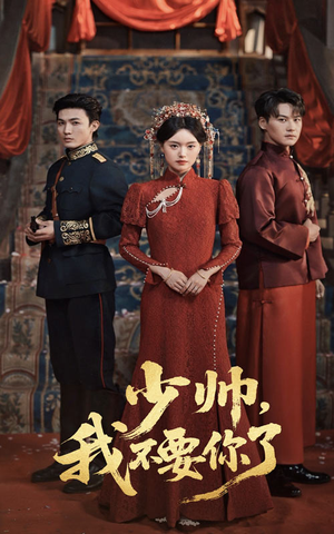 少帅我不要你了(60集) 少帅我不要你了(60集)独家内容免费看