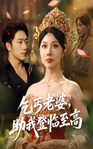 乞丐老婆助我登临至高（70集）在哪里看