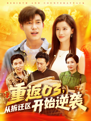 重返03从拆迁区开始逆袭(95集) 重返03从拆迁区开始逆袭(95集)最新短剧抢先看