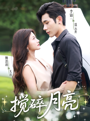 搅碎月亮(63集) 搅碎月亮(63集)全集免费观看