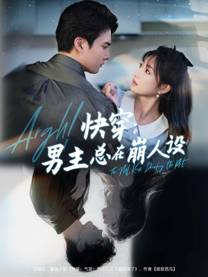 快穿气哭男主又又又崩剧情了(76集) 快穿气哭男主又又又崩剧情了(76集)网上可以看吗