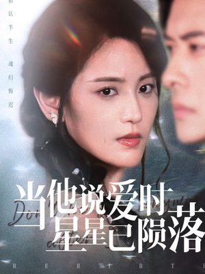 当他说爱时星星已陨落(75集) 当他说爱时星星已陨落(75集)在线观看