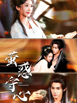 萤惑守心（80集）追短剧太上头了