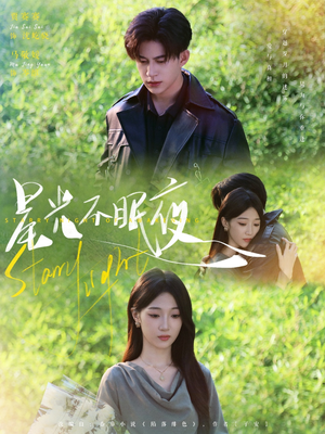 星光不眠夜(79集) 星光不眠夜(79集)热门爆款短剧