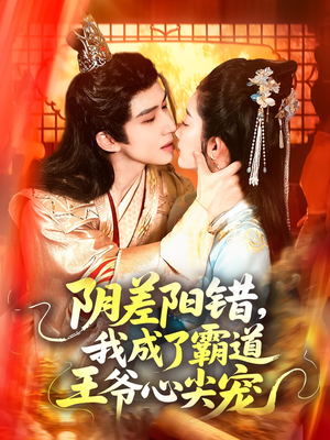 阴差阳错,我成了霸道王爷心尖宠(97集) 阴差阳错,我成了霸道王爷心尖宠(97集)免费看全集