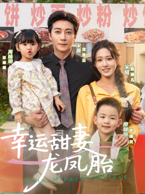 幸运甜妻龙凤胎(67集) 幸运甜妻龙凤胎(67集)精彩短剧来了