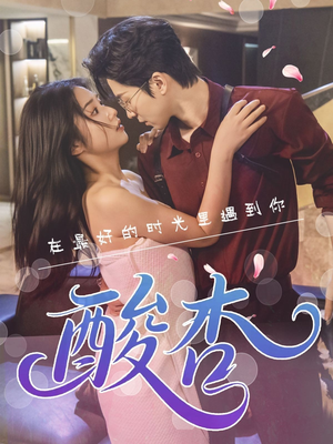 酸杏(60集) 酸杏(60集)在线免费观影