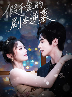 假千金的剧本逆袭(60集) 假千金的剧本逆袭(60集)最新热门短剧