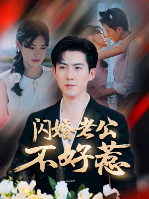 闪婚老公不好惹(73集) 闪婚老公不好惹(73集)一口气看完