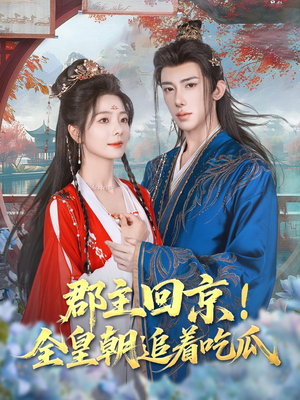 郡主回京全皇朝追着吃瓜(76集) 郡主回京全皇朝追着吃瓜(76集)百亿短剧抢先看