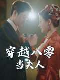 穿越八零当夫人（67集）最火短剧推荐