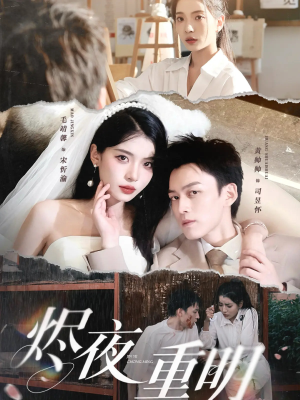 烬夜重明（60集）更新时间