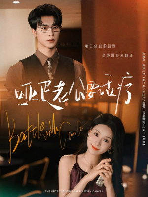 哑巴老公要话疗（78集）超好看短剧推荐