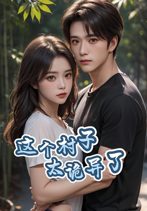 这个村子太诡异了(27集) 这个村子太诡异了(27集)真的太精彩了