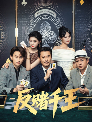 反赌千王(90集) 反赌千王(90集)经典回顾免费看