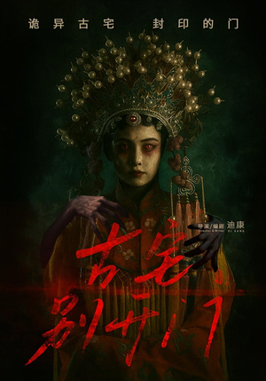 古宅别开门(53集) 古宅别开门(53集)好看短剧推荐