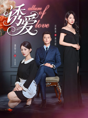 诱爱(67集) 诱爱(67集)短剧推荐分享