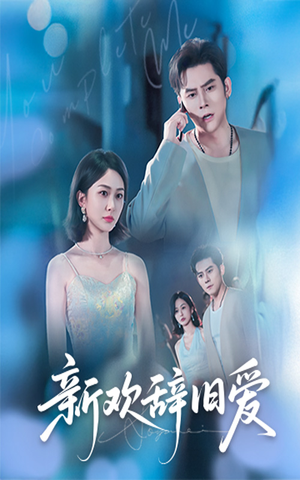新欢辞旧爱（64集）短剧解说全集
