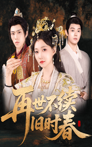 再世不续旧时春(60集) 再世不续旧时春(60集)亿万短剧抢先看