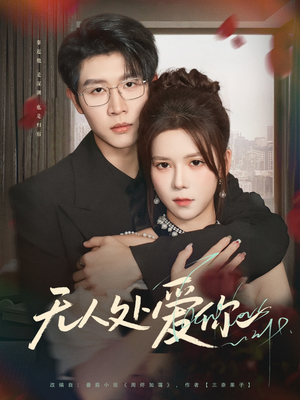 无人处爱你(85集) 无人处爱你(85集)高清画质免费看