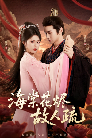 海棠花烬故人疏（32集）短剧