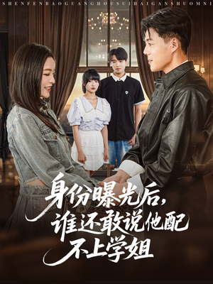 身份曝光后，谁还敢说他配不上学姐（78集）全集一次看完