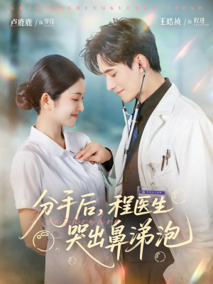 分手后程医生哭出鼻涕泡(86集) 分手后程医生哭出鼻涕泡(86集)完整版