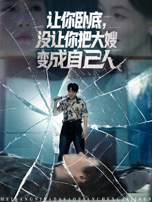 让你卧底,没让你把大嫂变成自己人(85集) 让你卧底,没让你把大嫂变成自己人(85集)女主角是谁