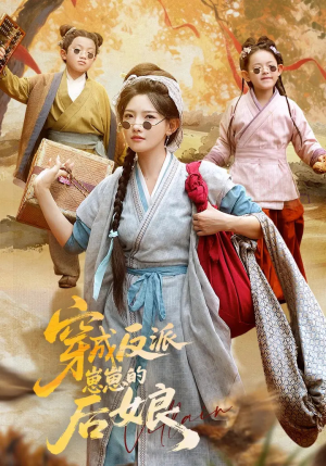 穿成反派崽崽的后娘（73集）超火热门短剧