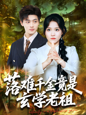 落难千金竟是玄学老祖（80集）好看的短剧