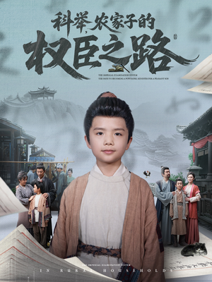科举，农家子的权臣之路（74集）热播古装短剧