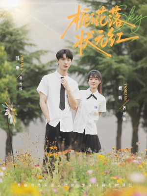 栀子花落状元红(50集) 栀子花落状元红(50集)短剧太上头了