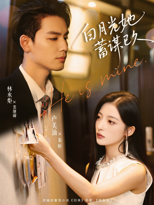 白月光她蓄谋已久(82集) 白月光她蓄谋已久(82集)红果短剧看全集