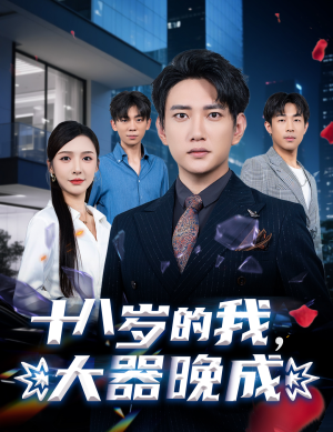 十八岁的我，大器晚成（60集）短剧免费分享