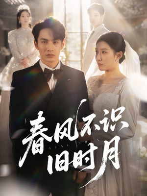 春风不识旧时月(62集) 春风不识旧时月(62集)短剧太好看了