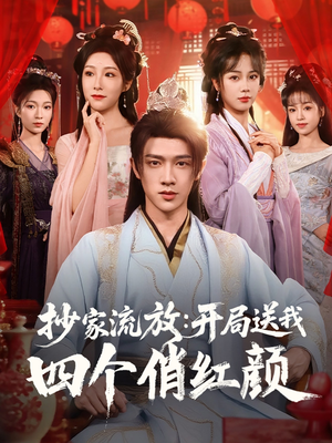 抄家流放开局送我四个俏红颜(68集) 抄家流放开局送我四个俏红颜(68集)好看短剧又来了
