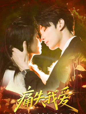 痛失我爱（60集）高清无码免费看