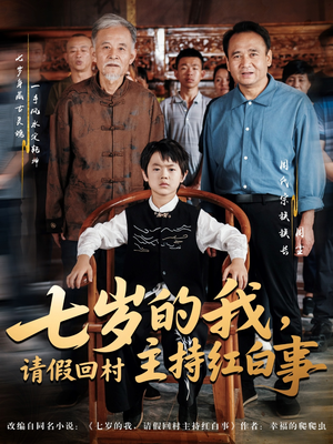 七岁的我,请假回村主持红白事(82集) 七岁的我,请假回村主持红白事(82集)评价怎么样